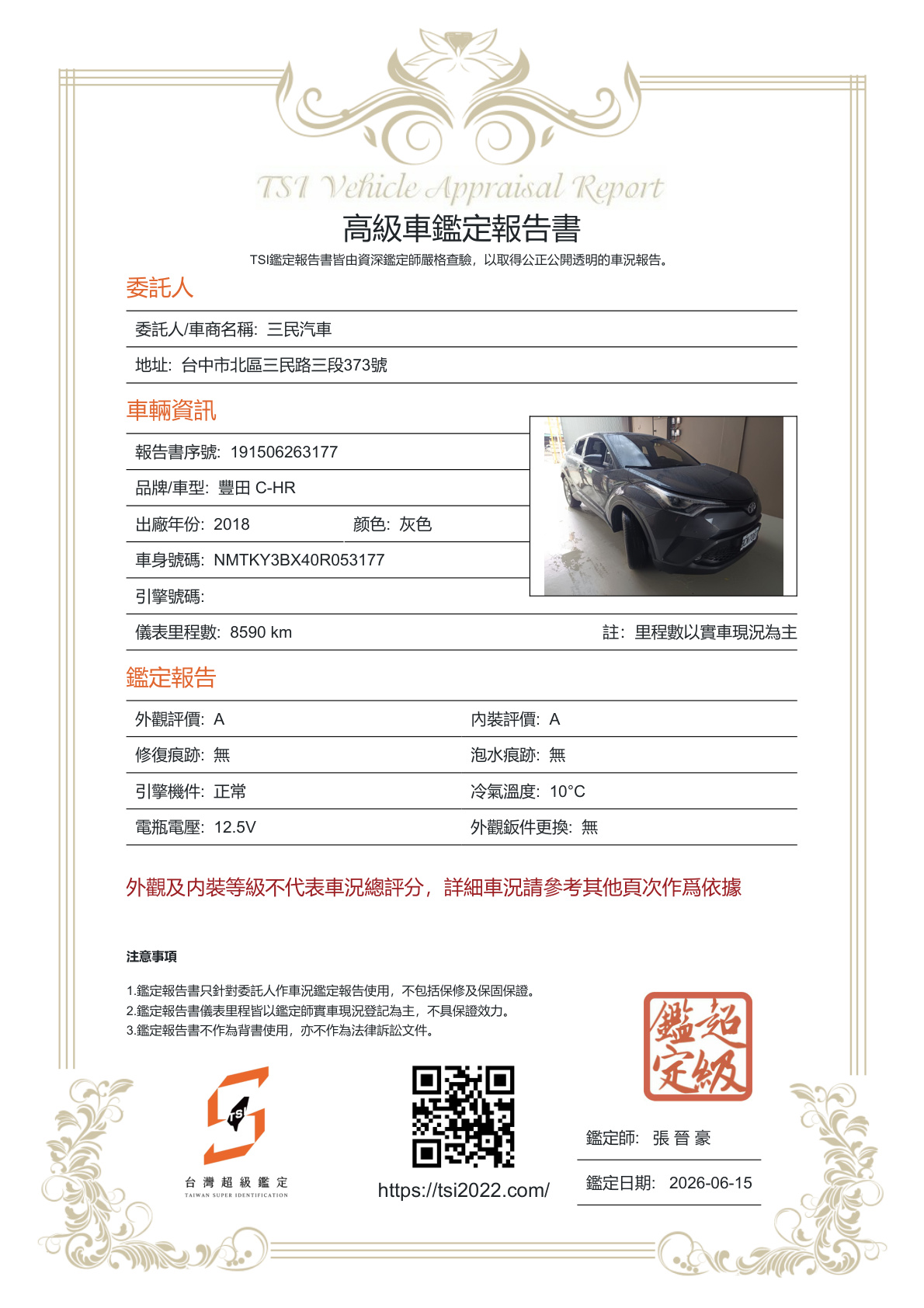 台灣超級鑑定報告書範例